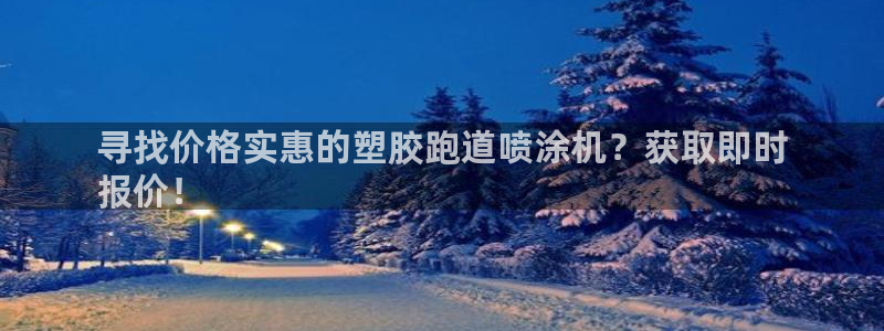 谈球吧是黑台子吗：寻找价格实惠的塑胶跑道喷涂机？获取即时
报价！