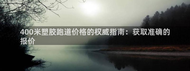 谈球吧体育官网在线入口免费观看：400米塑胶跑道价格