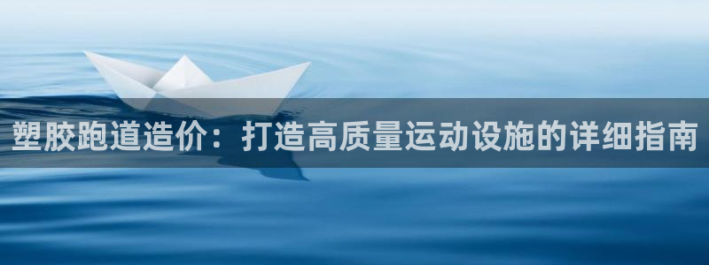 谈球吧体育在线：塑胶跑道造价：打造高质量运动设施的详细指南