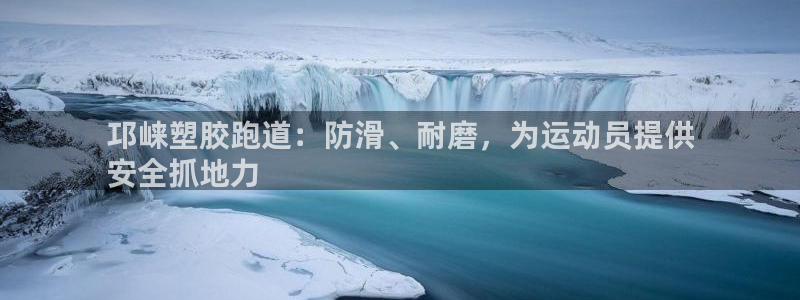 谈球吧全站app下载：邛崃塑胶跑道：防滑、耐磨，为运动员提供
安全抓地力