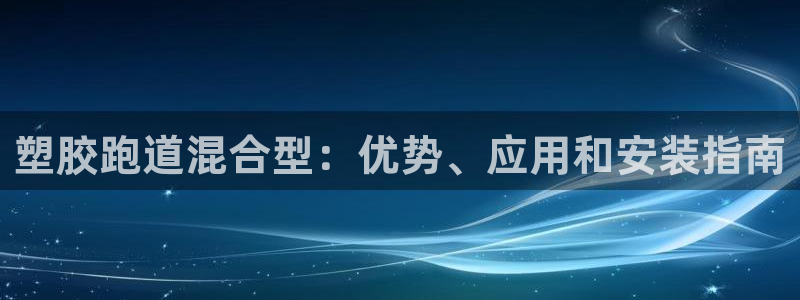 谈球吧算违法行为吗为什么：塑胶跑道混合型：优势、应用和安装指南