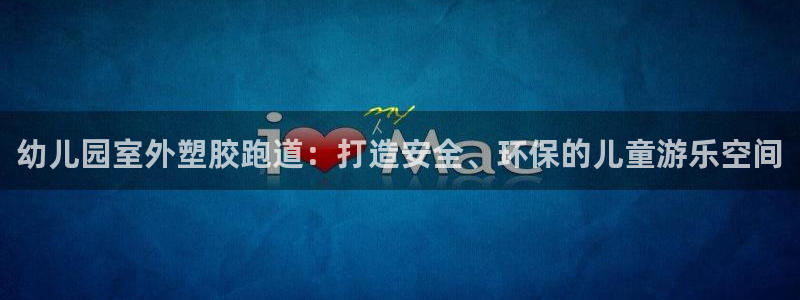 谈球吧算违法行为吗为什么：幼儿园室外塑胶跑道：打造安全、环保的儿童游乐空间