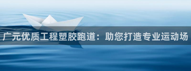 谈球吧娱乐app下载官网苹果手机：广元优质工程塑胶跑道：助您打造专业运动场